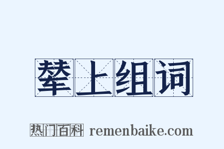 辇上组词是什么意思的图片